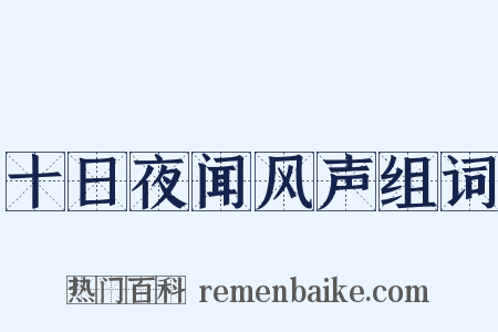 十日夜闻风声组词是什么意思的图片